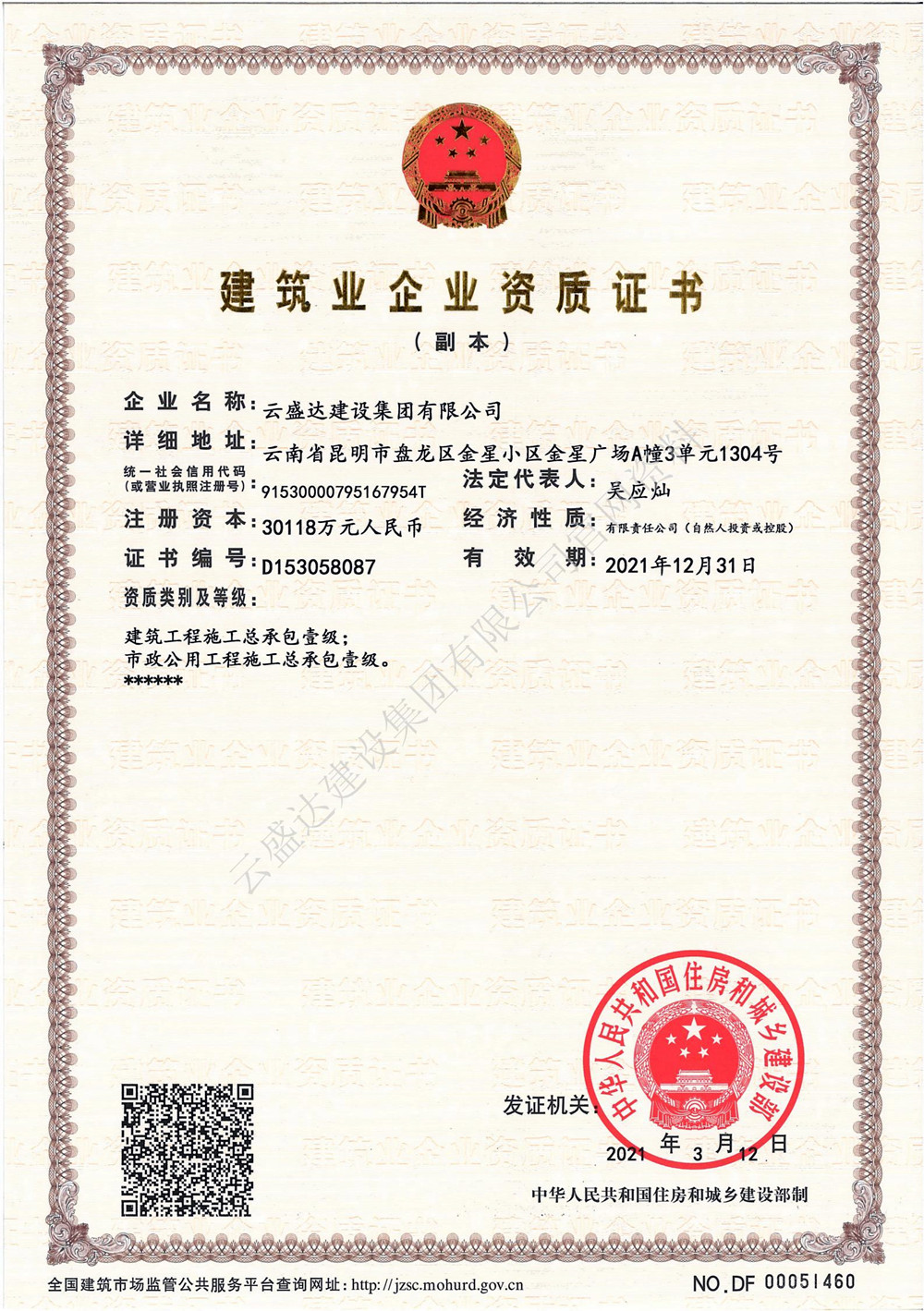 建筑業(yè)企業(yè)資質證書（總承包資質副本）