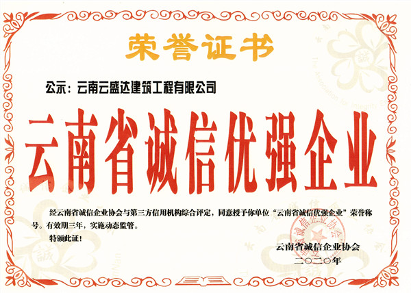 云南省誠(chéng)信優(yōu)強(qiáng)企業(yè)AAA證書